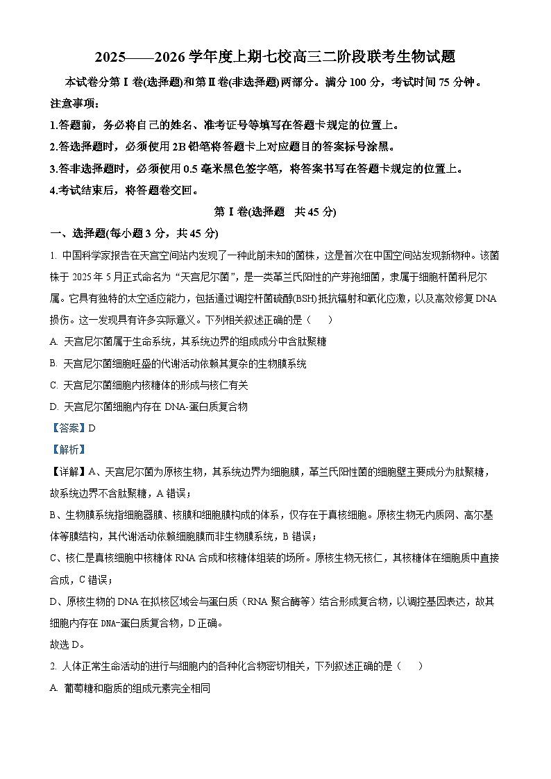 重庆市大足中学、合川中学等七校联盟2025-2026学年高三上学期12月月考生物试题  Word版含解析第1页