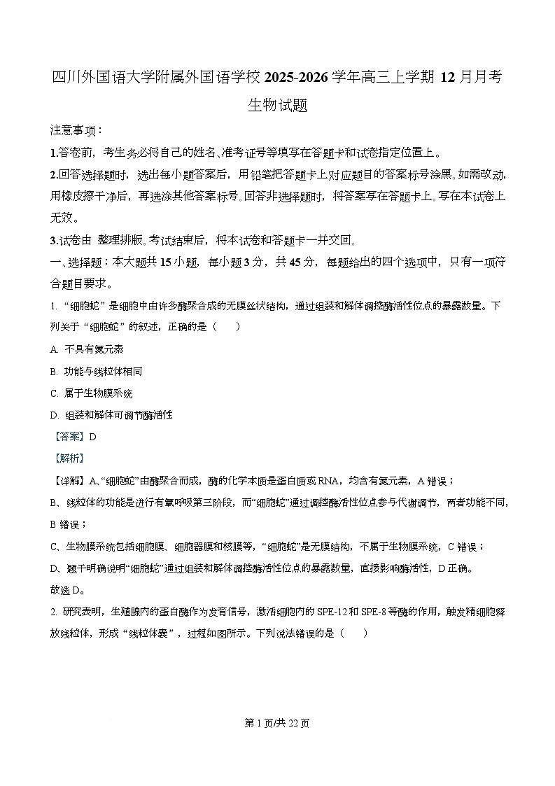重庆市九龙坡区四川外国语大学附属外国语学校2025-2026学年高三上学期12月月考生物试题  Word版含解析第1页