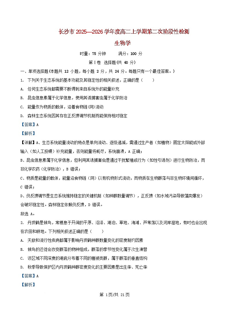湖南省长沙市2025_2026学年高二生物上学期12月月考试题含解析第1页