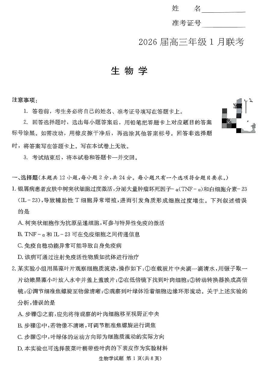 生物-湖南省名校联考联合体2026届高三年级1月联考试卷及答案第1页