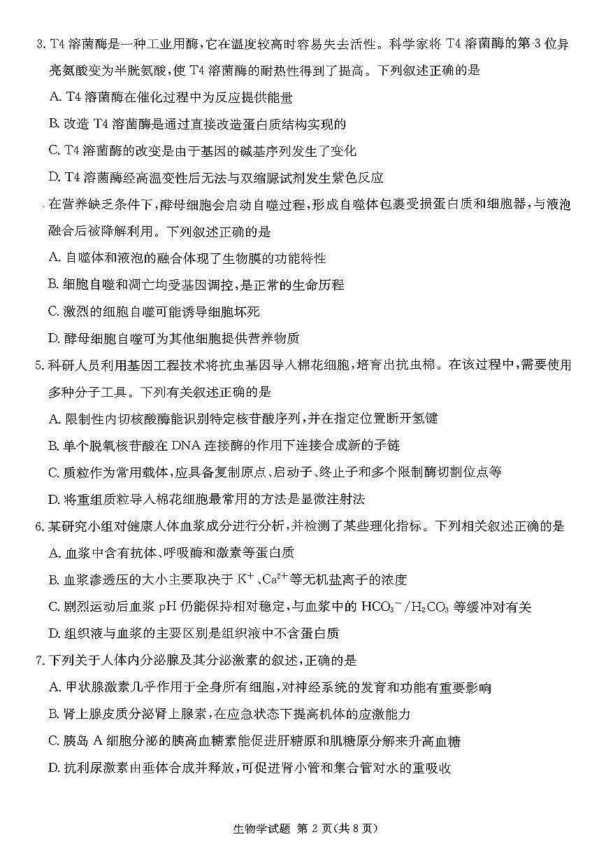 生物-湖南省名校联考联合体2026届高三年级1月联考试卷及答案第2页