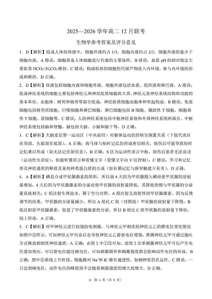 河南省百师联盟2027届高二上学期12月联考生物(A)答案第1页