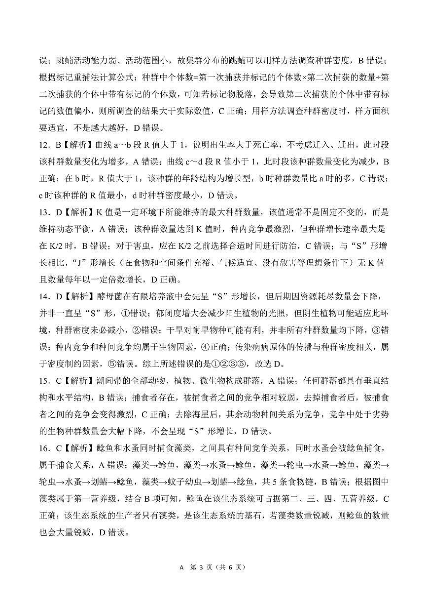 河南省百师联盟2027届高二上学期12月联考生物(A)答案第3页