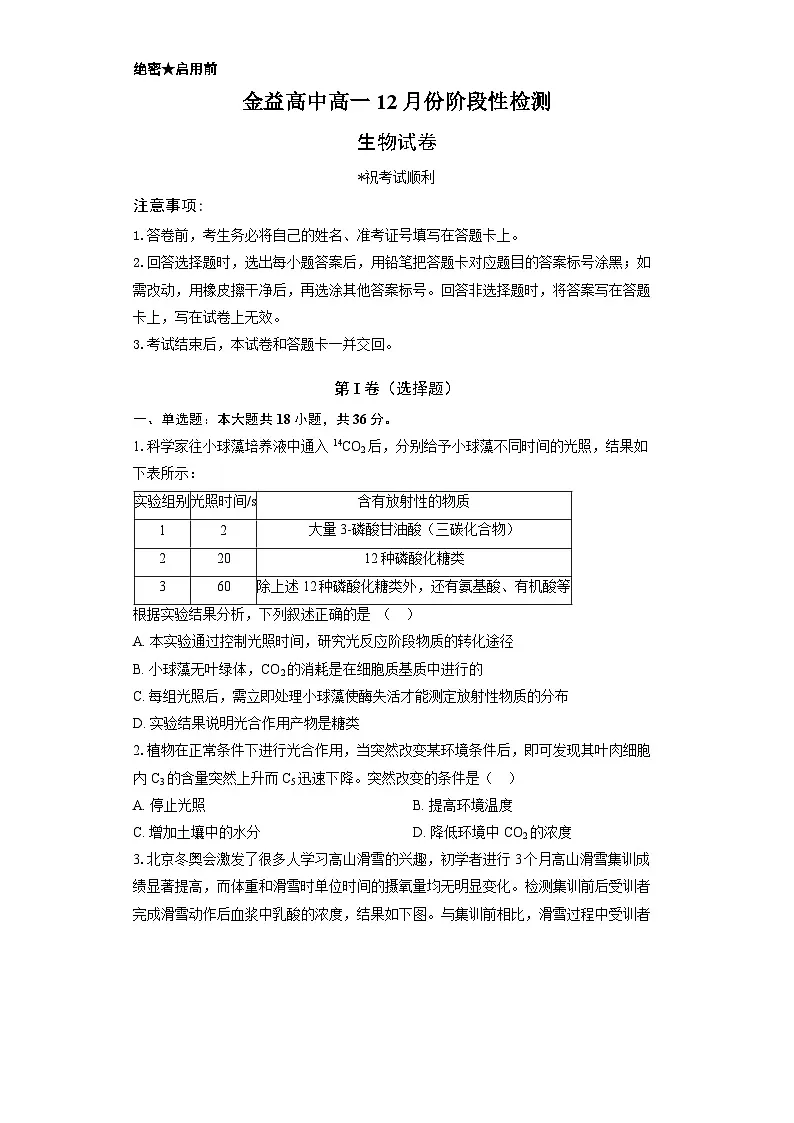 湖北省孝感市汉川市汉川市金益高级中学2025-2026学年高一上学期12月月考生物试题第1页