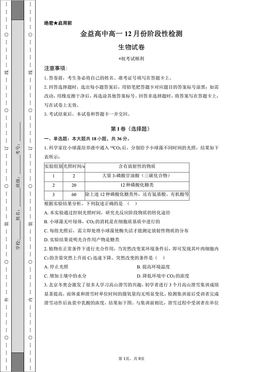 金益高中高一12月份阶段性检测-学生用卷_20251222161846第1页