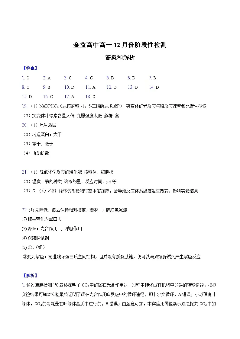 金益高中高一12月份阶段性检测-纯答案用卷第1页