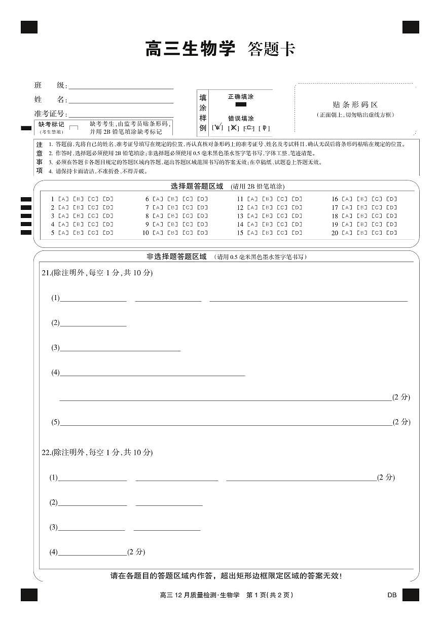 生物黑卡-12月质量检测（DB）第1页