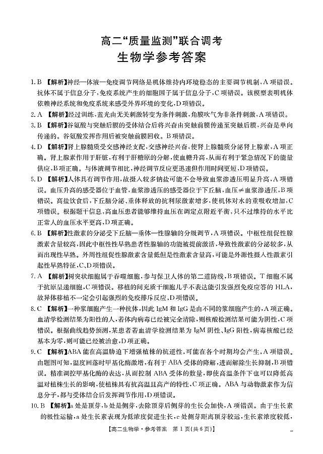 山东省2025-2026学年高二上学期“质量监测”联合调考（26-173B）生物答案第1页