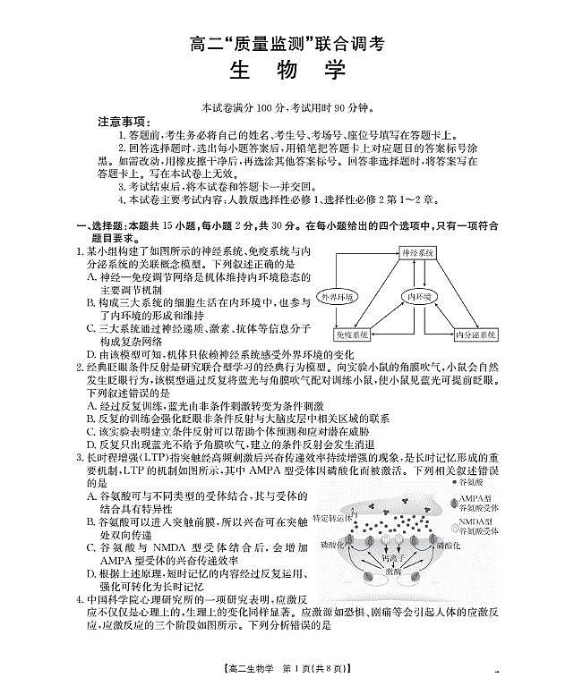 山东省2025-2026学年高二上学期“质量监测”联合调考（26-173B）生物第1页