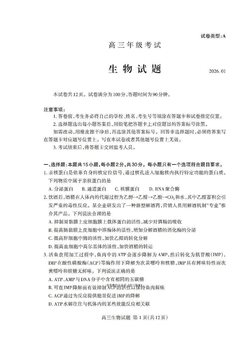 2025——2026 学年泰安市高三年级上学期生物期末考试试题及答案第1页