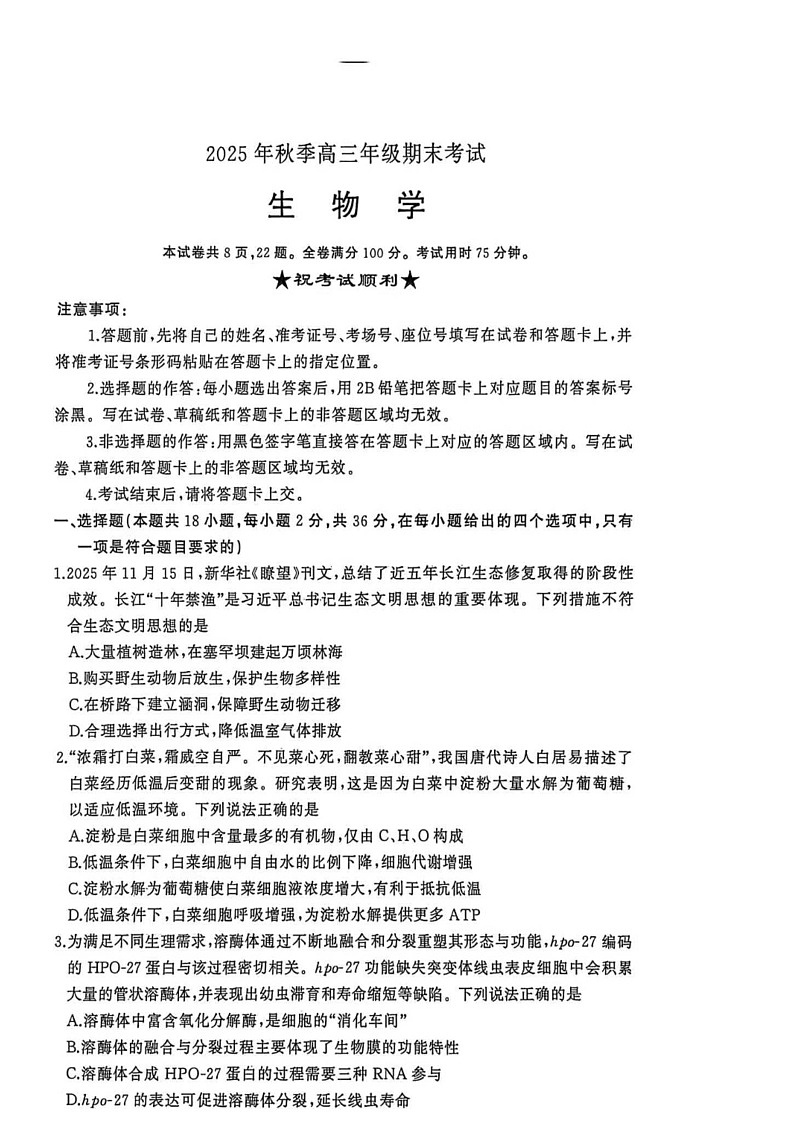 湖北省黄冈市2025-2026学年高三上学期1月期末生物试题第1页