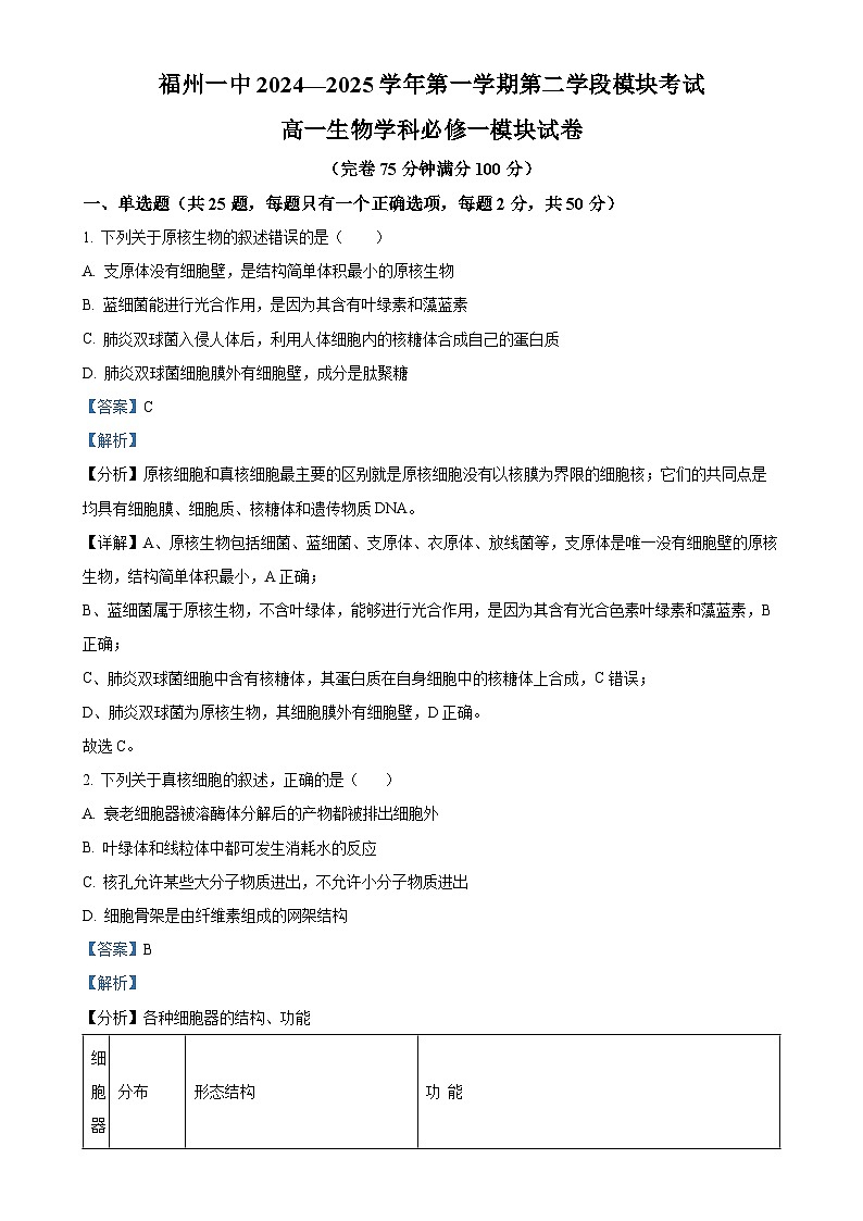 福建省福州市第一中学高一上学期期末考试生物试题（解析版）-A4第1页