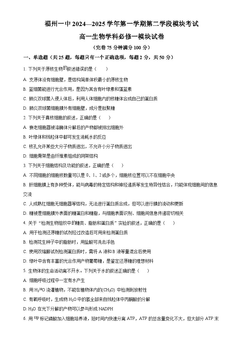 福建省福州市第一中学高一上学期期末考试生物试题（原卷版）-A4第1页