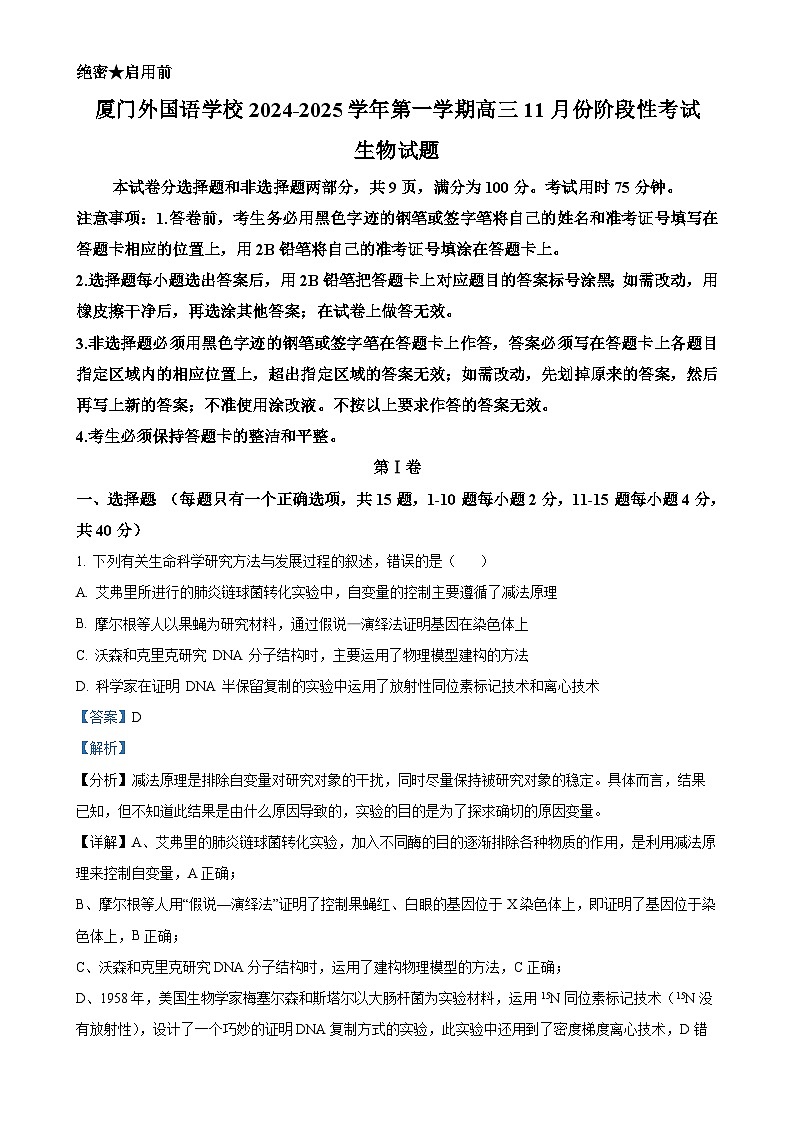 福建省厦门外国语学校高三上学期11月阶段考试生物试题（解析版）-A4第1页
