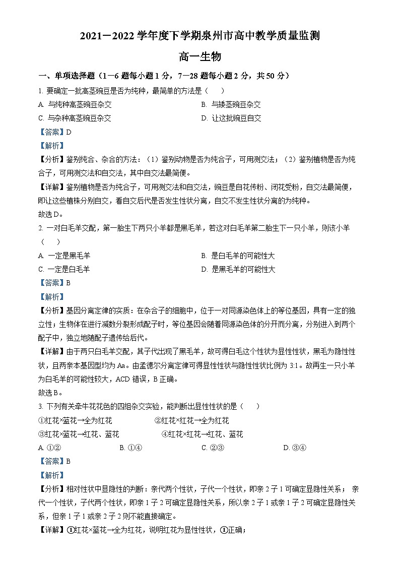 福建省泉州市2021-2022学年高一下学期期末教学质量监测生物试题（解析版）-A4第1页