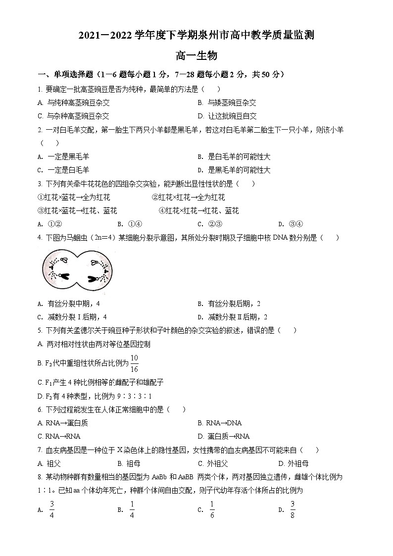 福建省泉州市2021-2022学年高一下学期期末教学质量监测生物试题（原卷版）-A4第1页