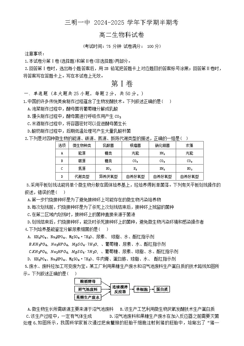 福建省三明市三元区福建省三明第一中学高二下学期期中生物试题-A4第1页