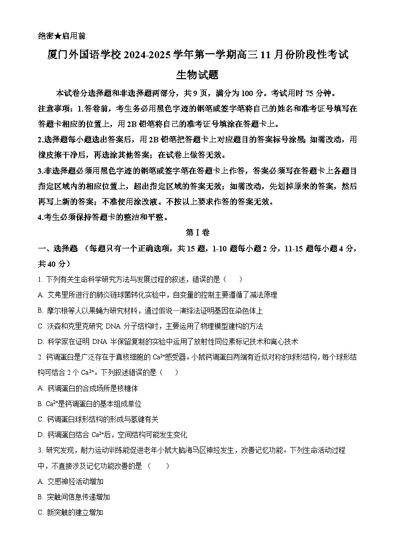 福建省厦门外国语学校高三上学期11月阶段考试生物试题（原卷版）-A4第1页