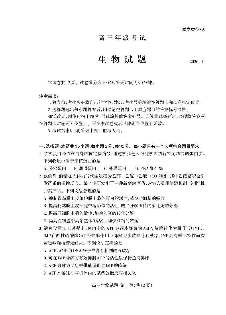 2026届山东省泰安市高三上学期1月期末考试生物试题A第1页