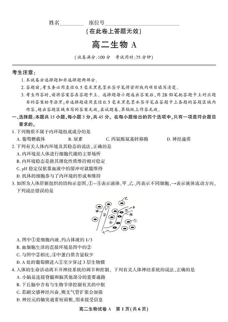 安徽省皖江名校联盟2025-2026学年高二上学期期中联考生物试题A·2025年11月高二期中联考8第1页