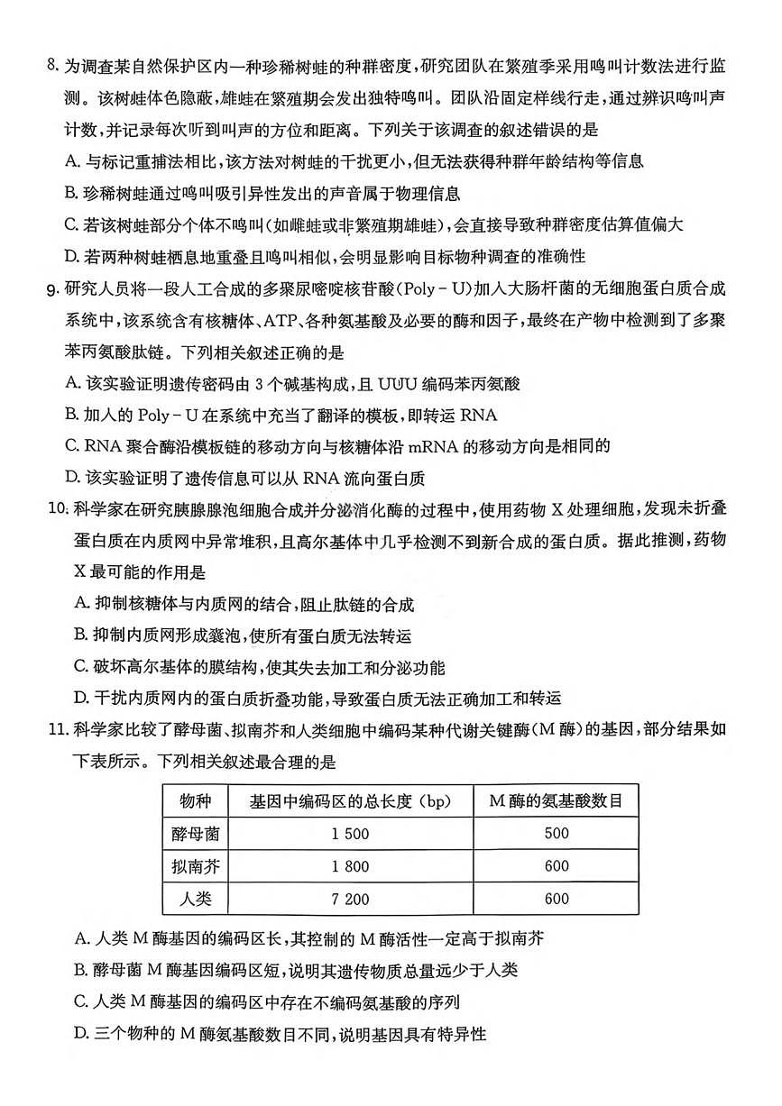 生物丨湖南省名校联考联合体2026届高三上学期1月联考试卷及答案第3页