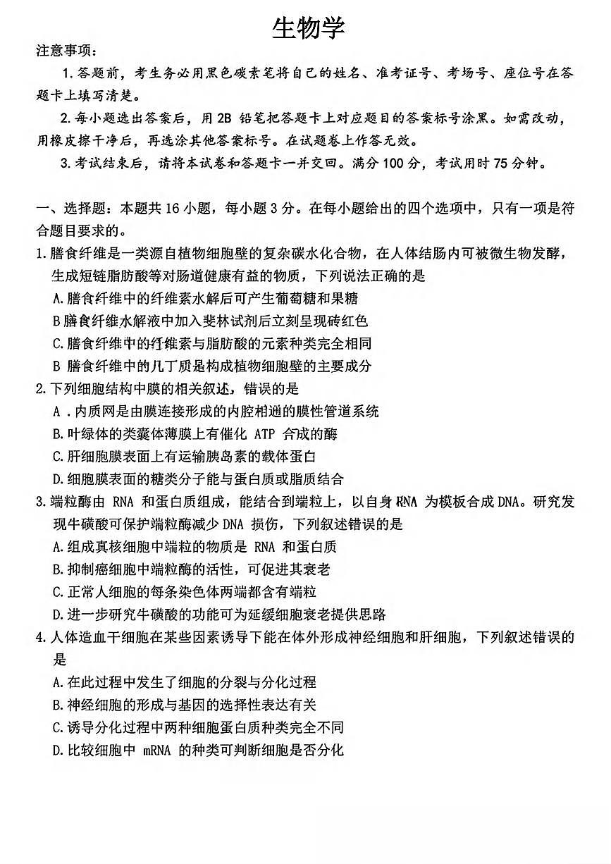 生物丨云南师范大学附属中学2026届高三上学期1月适应性月考（六）试卷及答案第1页