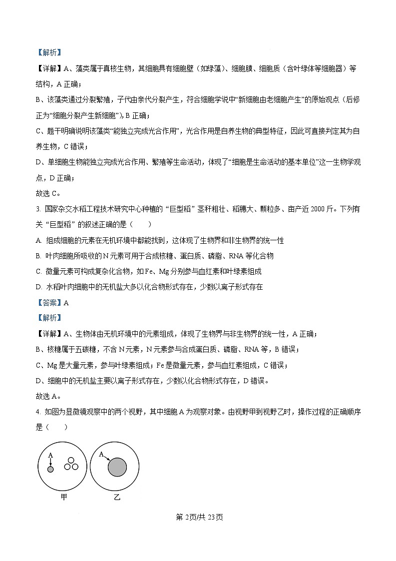 四川省顶级名校2025-2026学年高一上学期12月月考试题 生物(含答案）第2页