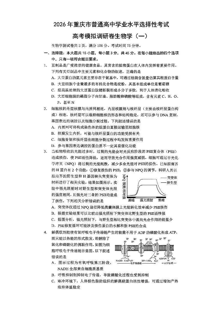 生物-重庆市普通高中学业水平选择性考试2026年高考模拟调研卷（一）试卷及答案第1页