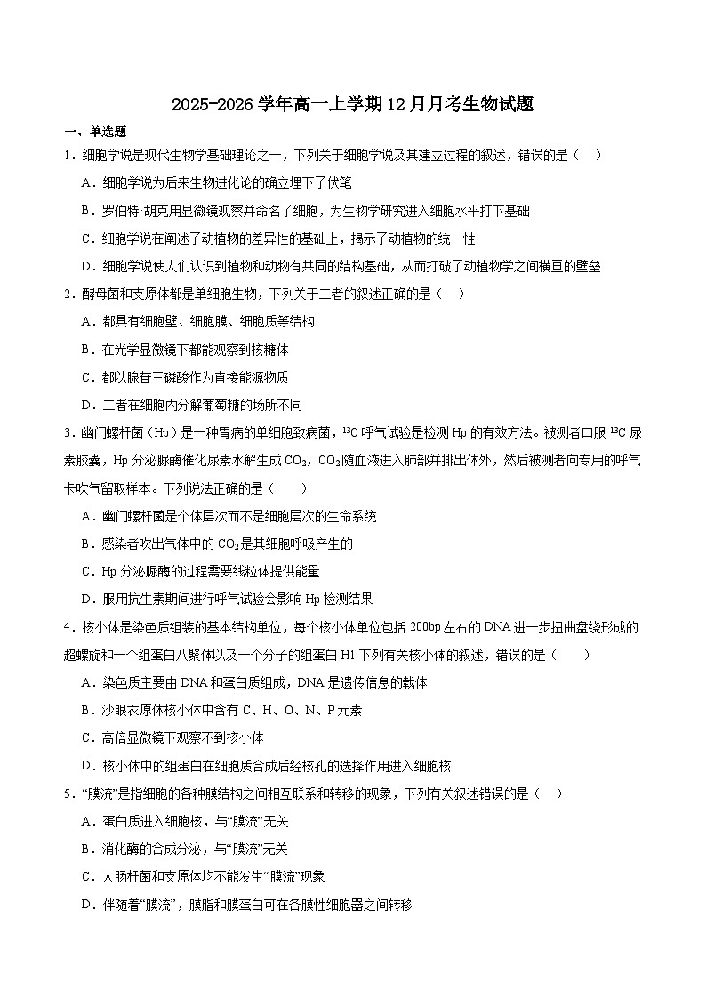 山东省青岛市重点高中2025-2026学年高一上学期12月调研考试 生物(含答案）第1页