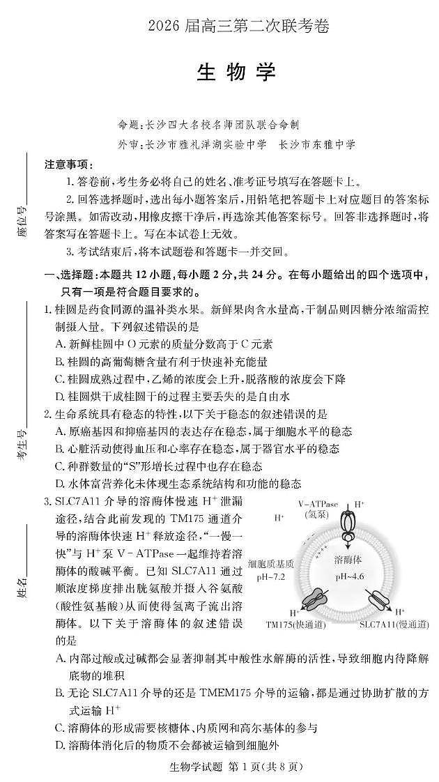 生物-湖南佩佩教育2026届高三第二次联考试卷及答案第1页