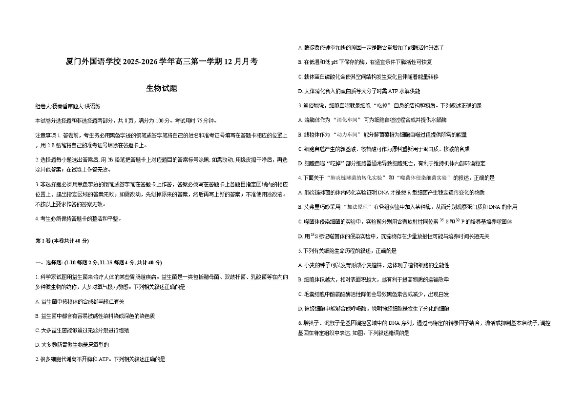 福建省厦门外国语学校2026届高三上学期12月月考生物试卷（Word版附答案）第1页