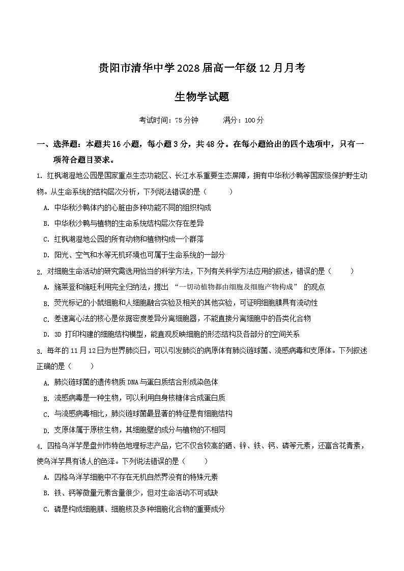贵阳市清华中学2025-2026学年高一上学期12月月考生物试卷（Word版附答案）第1页
