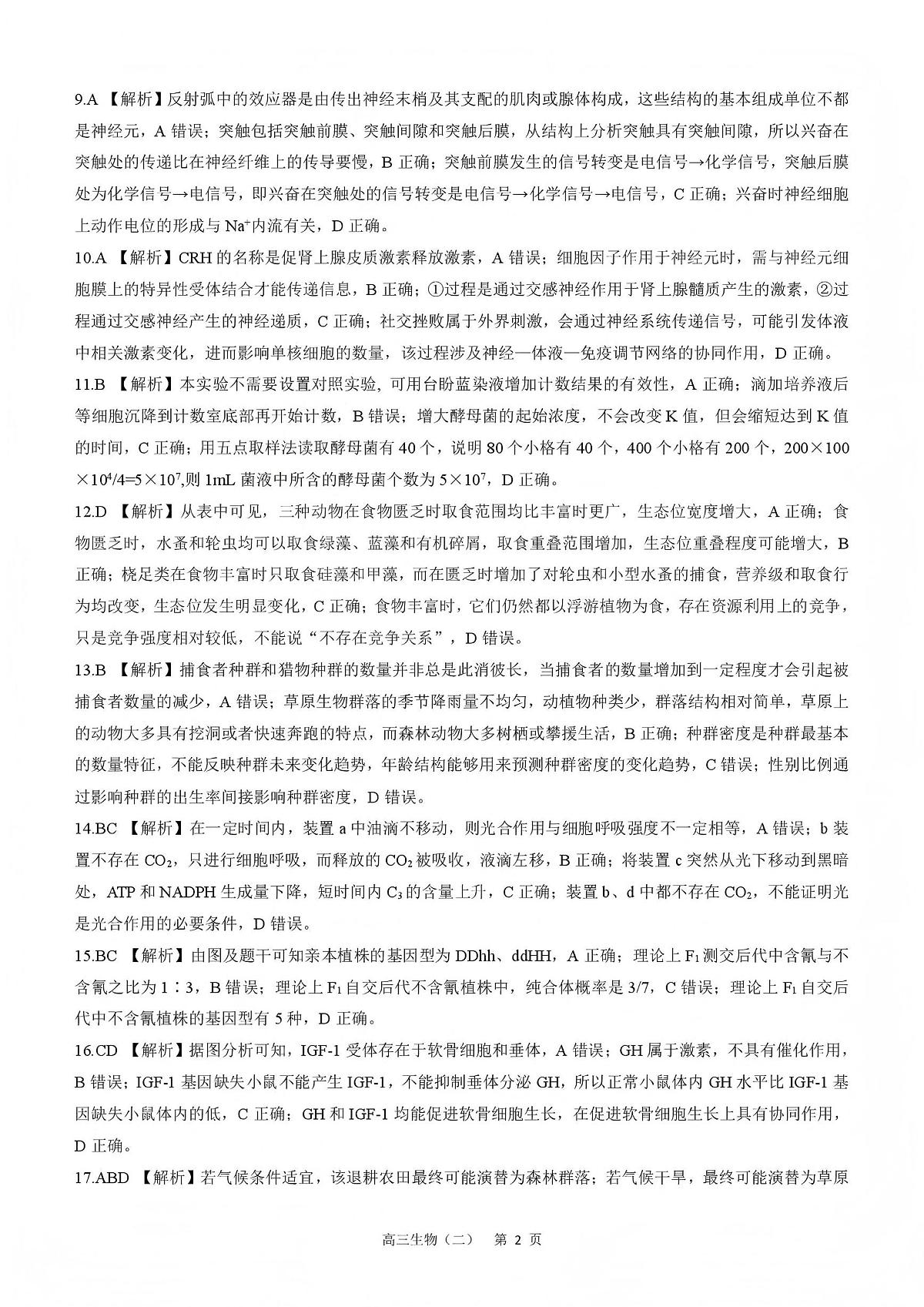 NT20名校联合体高三年级1月质检考试生物答案第2页