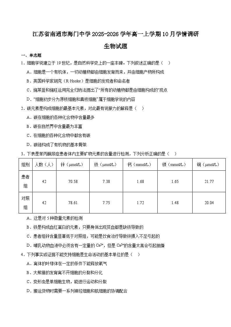 江苏省海门中学2025-2026学年高一上学期10月学情调研生物试卷（Word版附答案）第1页