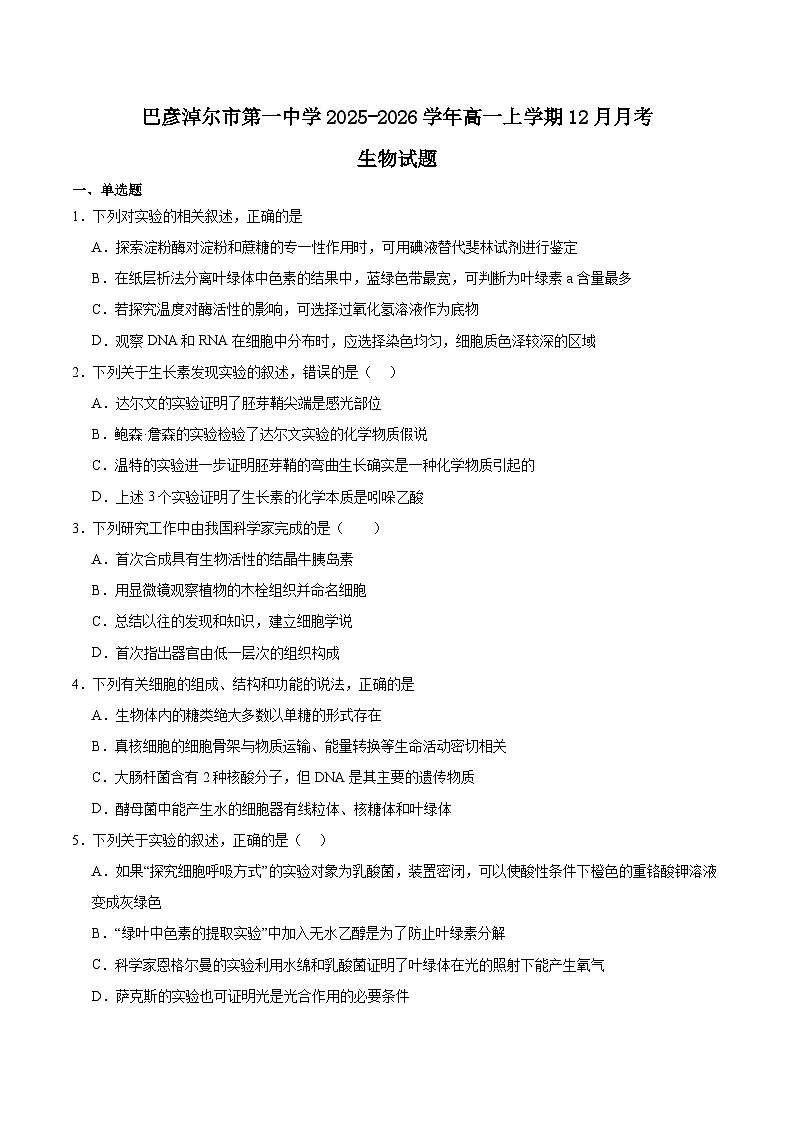 内蒙古巴彦淖尔市第一中学2025-2026学年高一上学期12月月考生物试卷（Word版附答案）第1页
