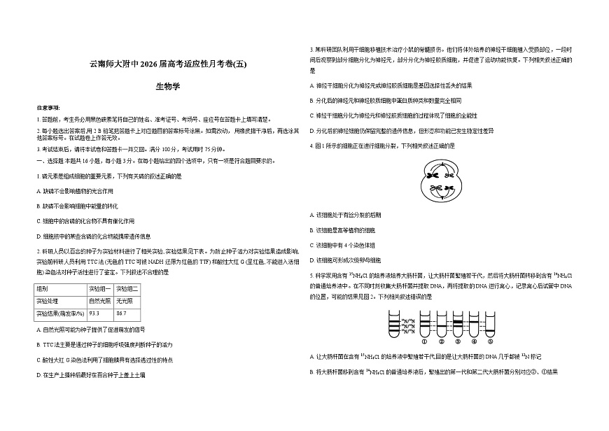 云南师范大学附属中学2026届高考适应性月考卷（五）生物试卷（Word版附解析）第1页