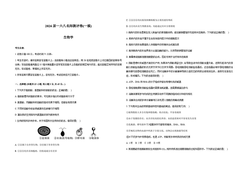 安徽省合肥一六八中学2026届高三上学期12月名师测评卷（一模）生物试卷（Word版附解析）第1页