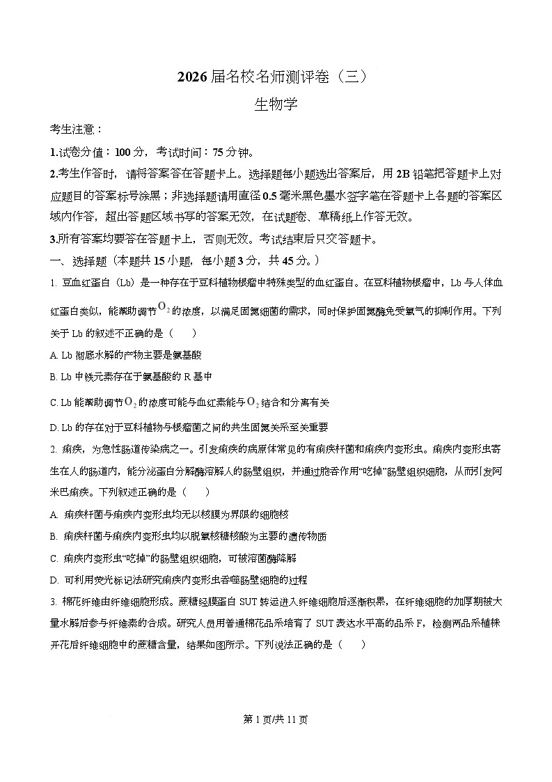 2026届安徽省高三名校名师测评卷三（期中考试）生物学试题 Word版无答案第1页