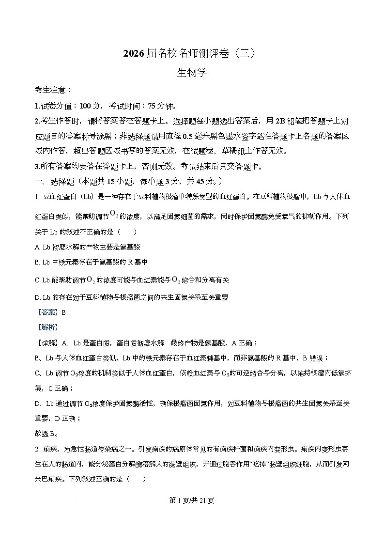 2026届安徽省高三名校名师测评卷三（期中考试）生物学试题 Word版含解析第1页