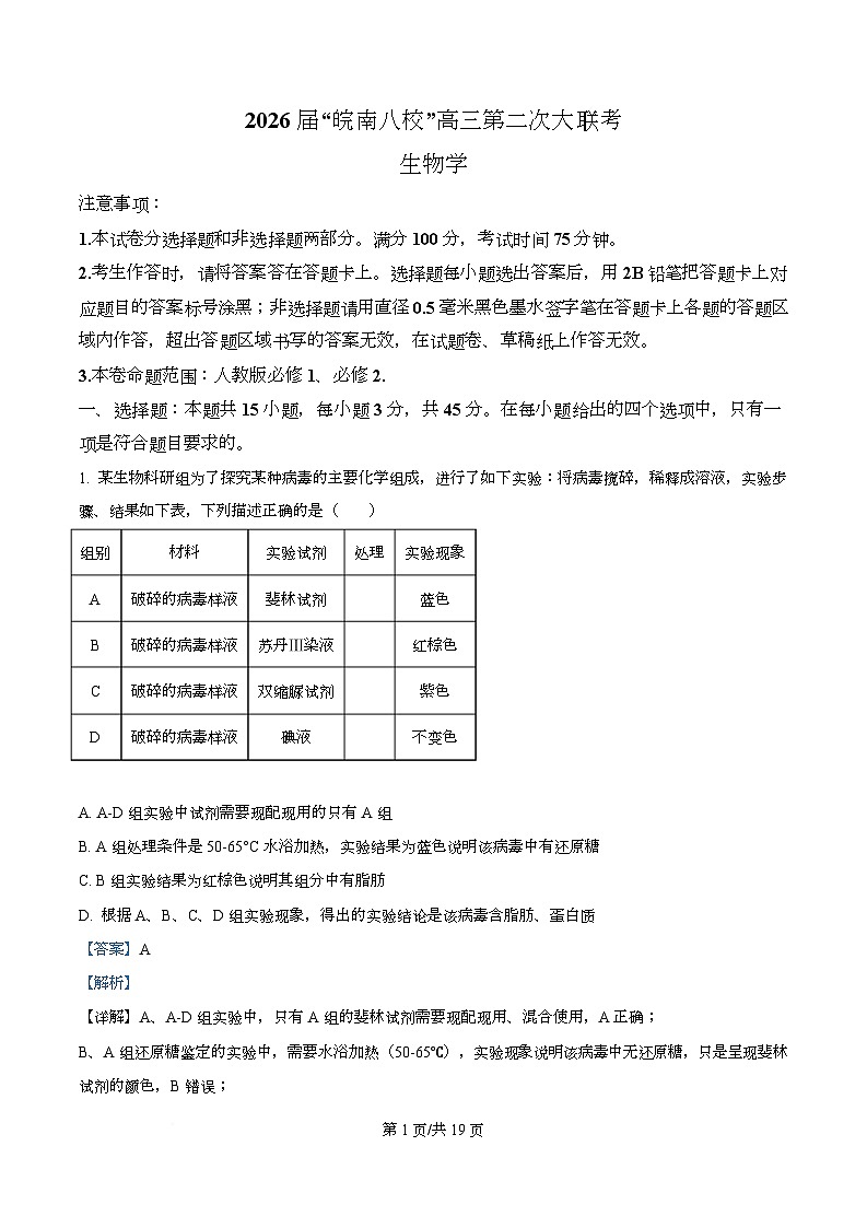 2026届安徽省皖南八校高三上学期12月第二次大联考生物试题 C卷  Word版含解析第1页