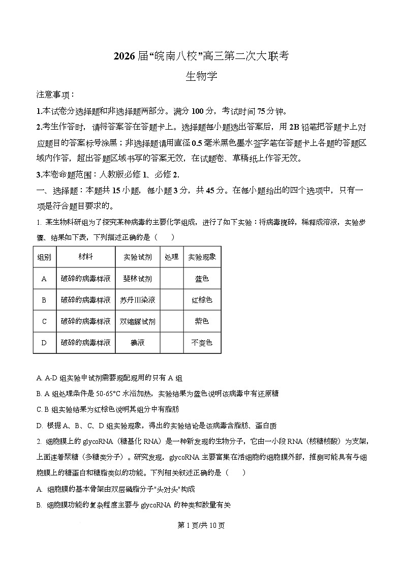 2026届安徽省皖南八校高三上学期12月第二次大联考生物试题 C卷  Word版无答案第1页