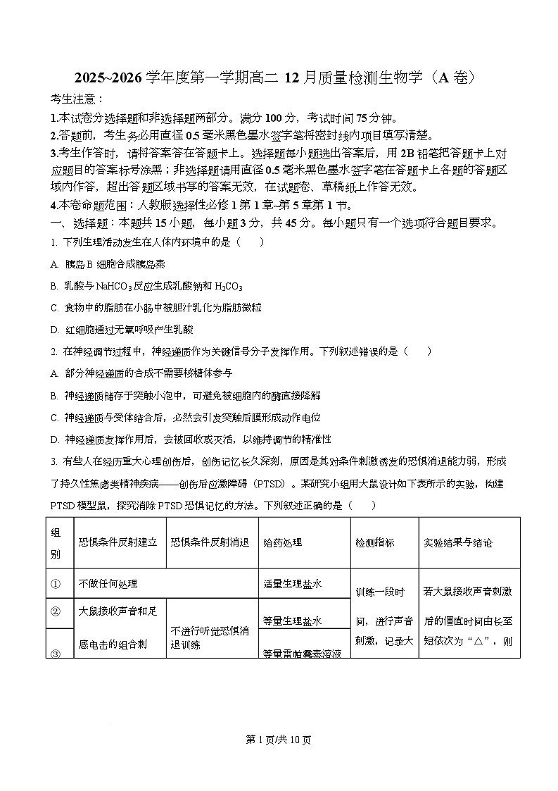 安徽省县中联盟2025-2026学年高二上学期12月月考生物卷  Word版无答案第1页