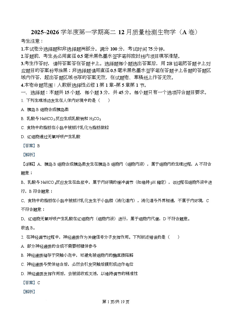 安徽省县中联盟2025-2026学年高二上学期12月月考生物卷  Word版含解析第1页