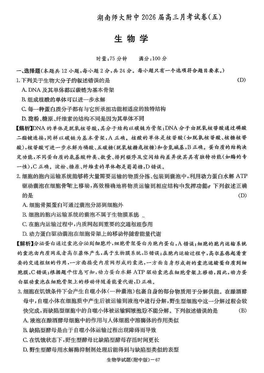 湖南师大附中2026届高三月考试卷（五）生物答案第1页