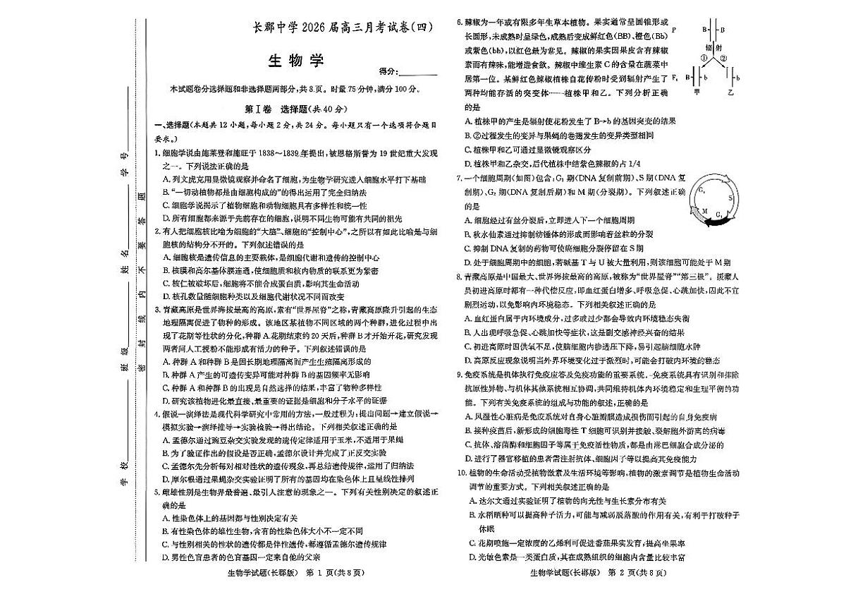 长郡中学2026届高三月考试卷（四）生物第1页