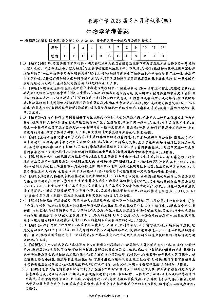 长郡中学2026届高三月考试卷（四）生物答案第1页