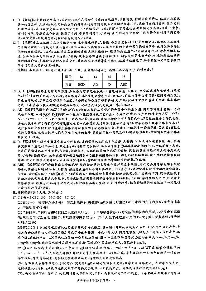 长郡中学2026届高三月考试卷（四）生物答案第2页