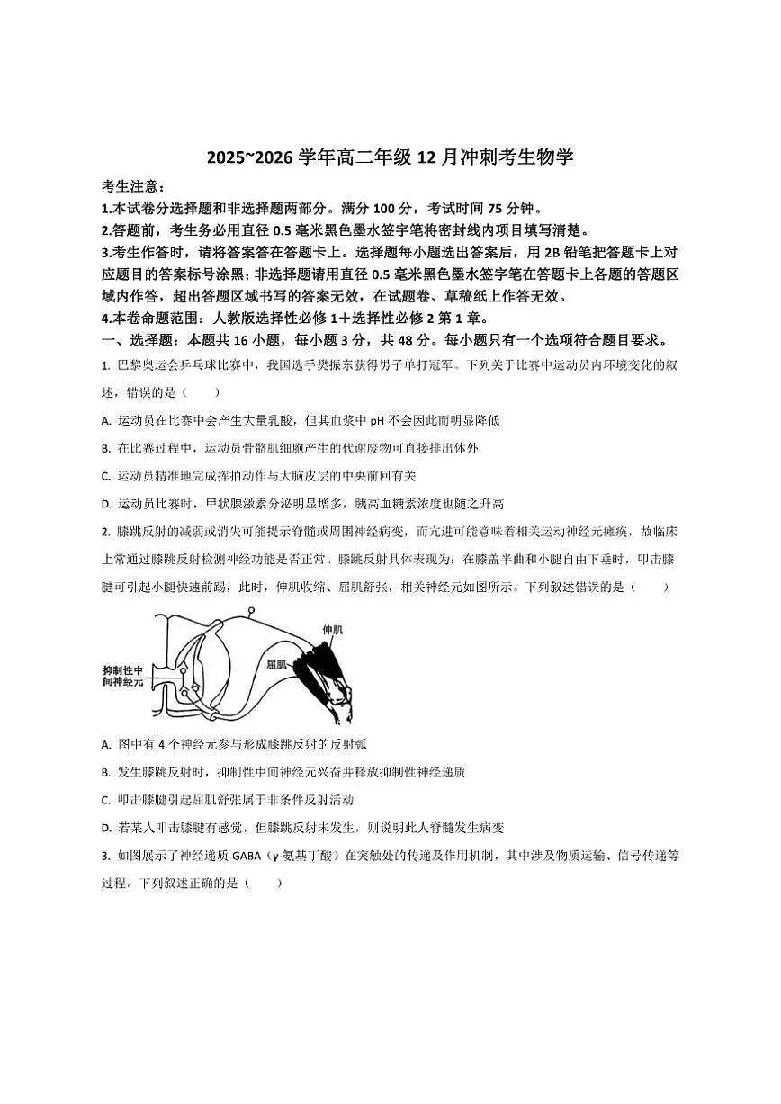 2025-2026学年山西省吕梁市高二上学期12月冲刺考生物试卷（有答案）第1页