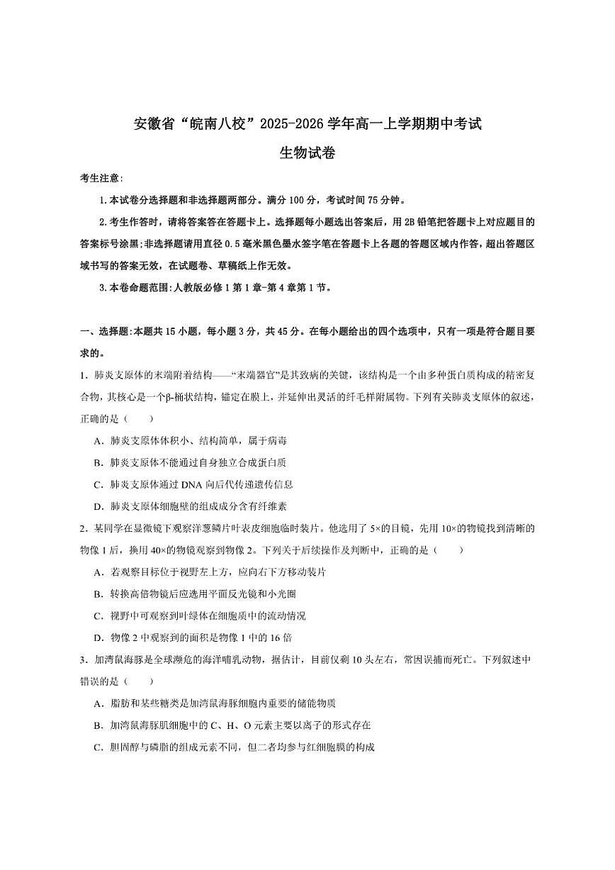 2025-2026学年安徽省“皖南八校”高一上学期期中考试生物试卷（有解析）第1页