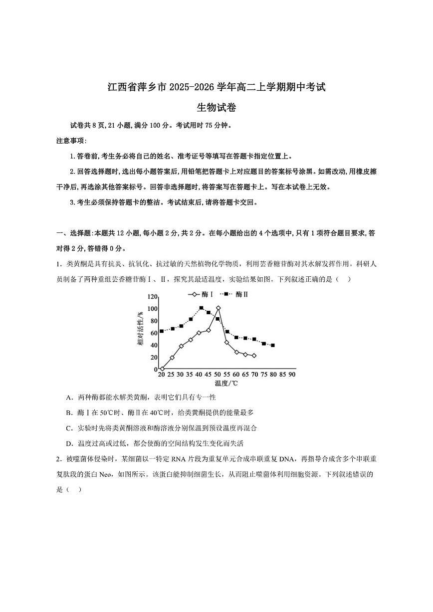 2025-2026学年江西省萍乡市高二上学期期中考试生物试卷（有解析）第1页